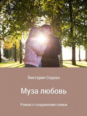 cover image of Муза любовь